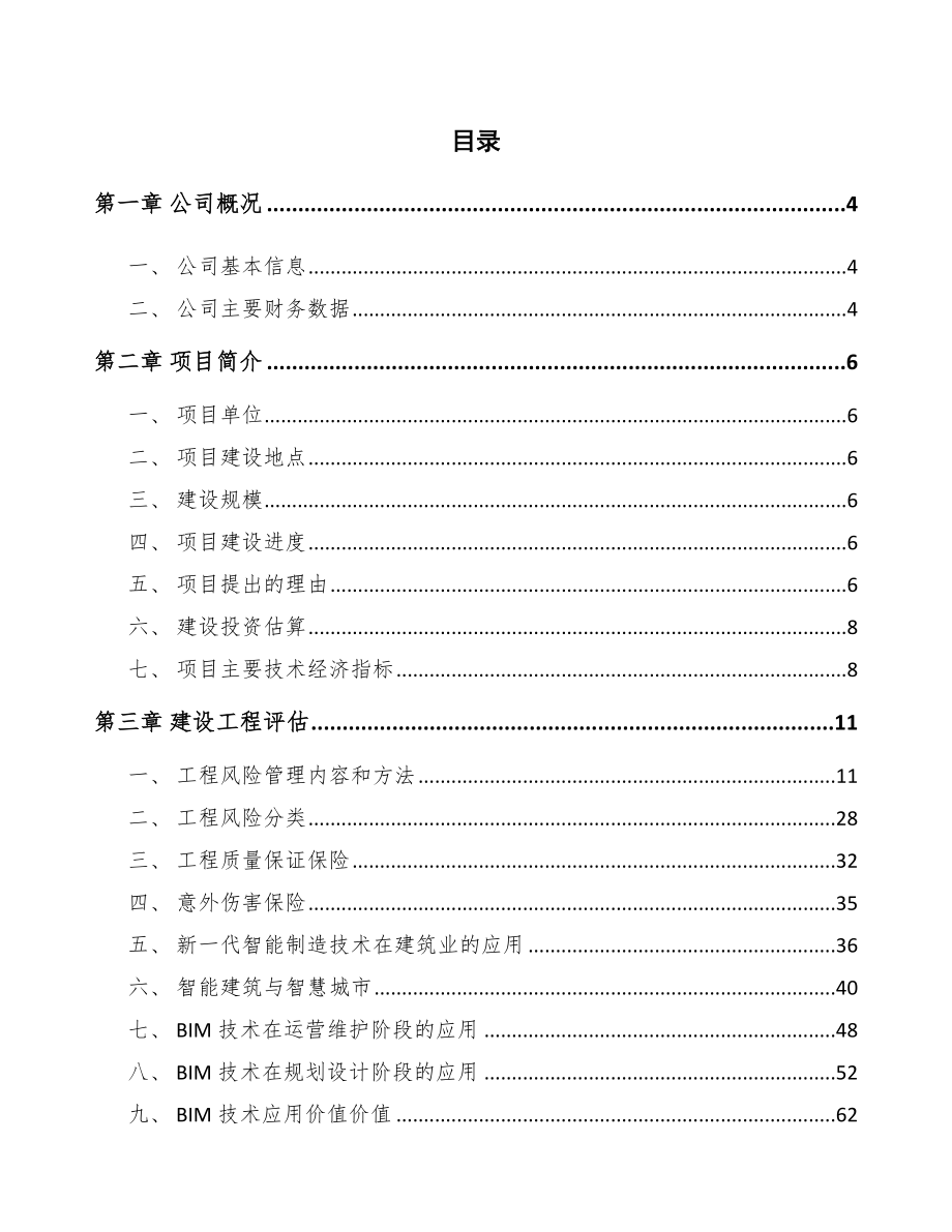 智能马桶项目建设工程评估_第2页