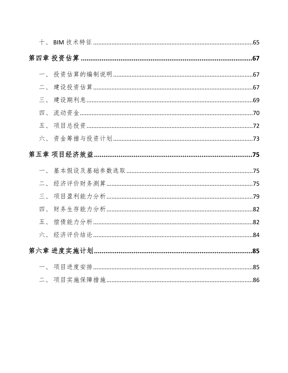 智能马桶项目建设工程评估_第3页