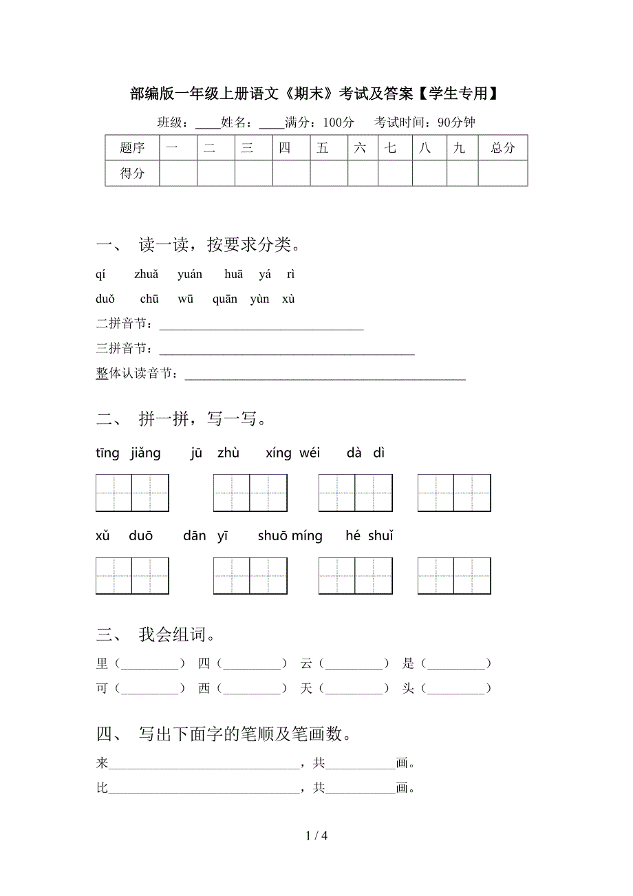 部编版一年级上册语文《期末》考试及答案【学生专用】.doc_第1页