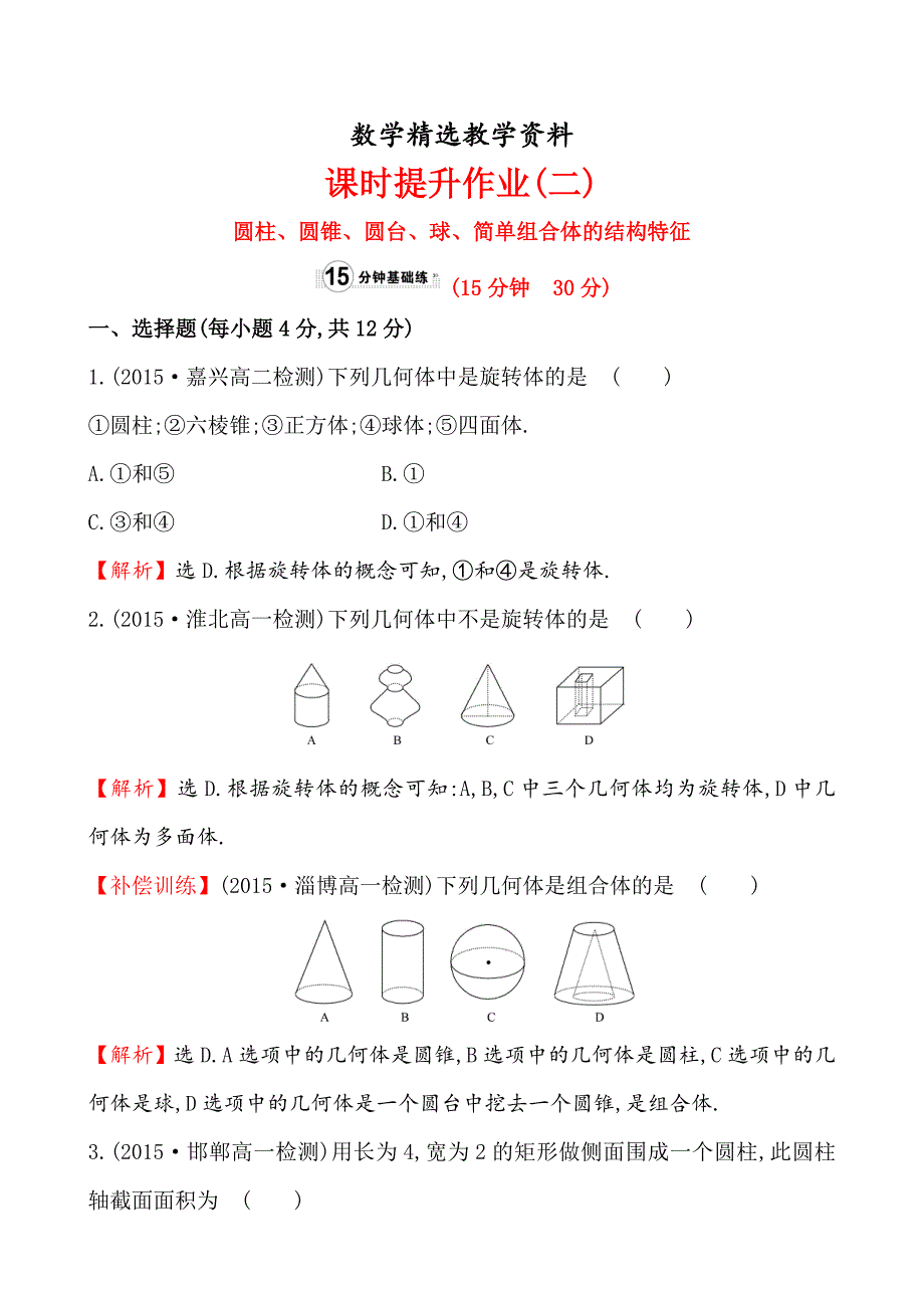 【精选】人教A版高中数学必修2课时提升作业(二)1.1.2_第1页