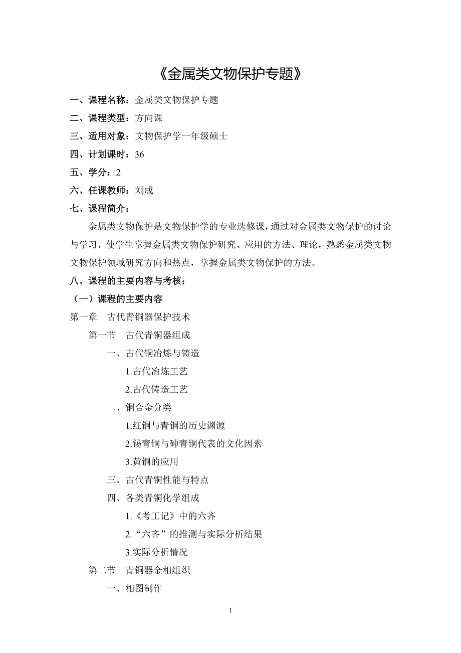 《金属类文物保护专题》_第1页