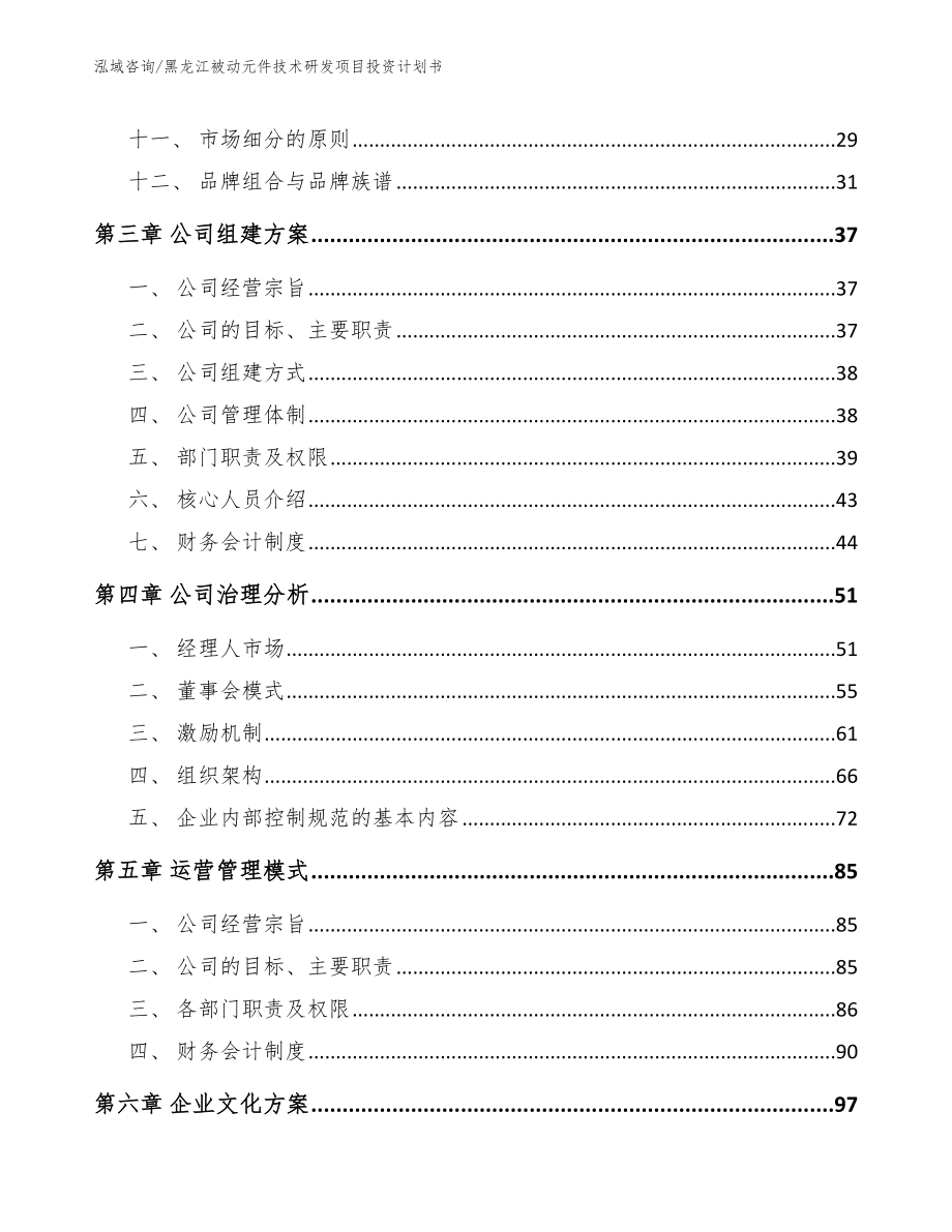 黑龙江被动元件技术研发项目投资计划书（范文参考）_第2页