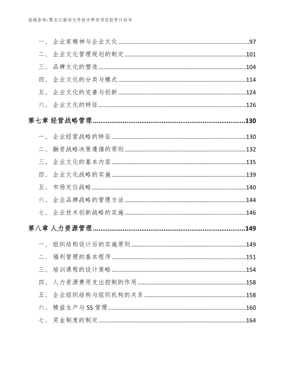 黑龙江被动元件技术研发项目投资计划书（范文参考）_第3页