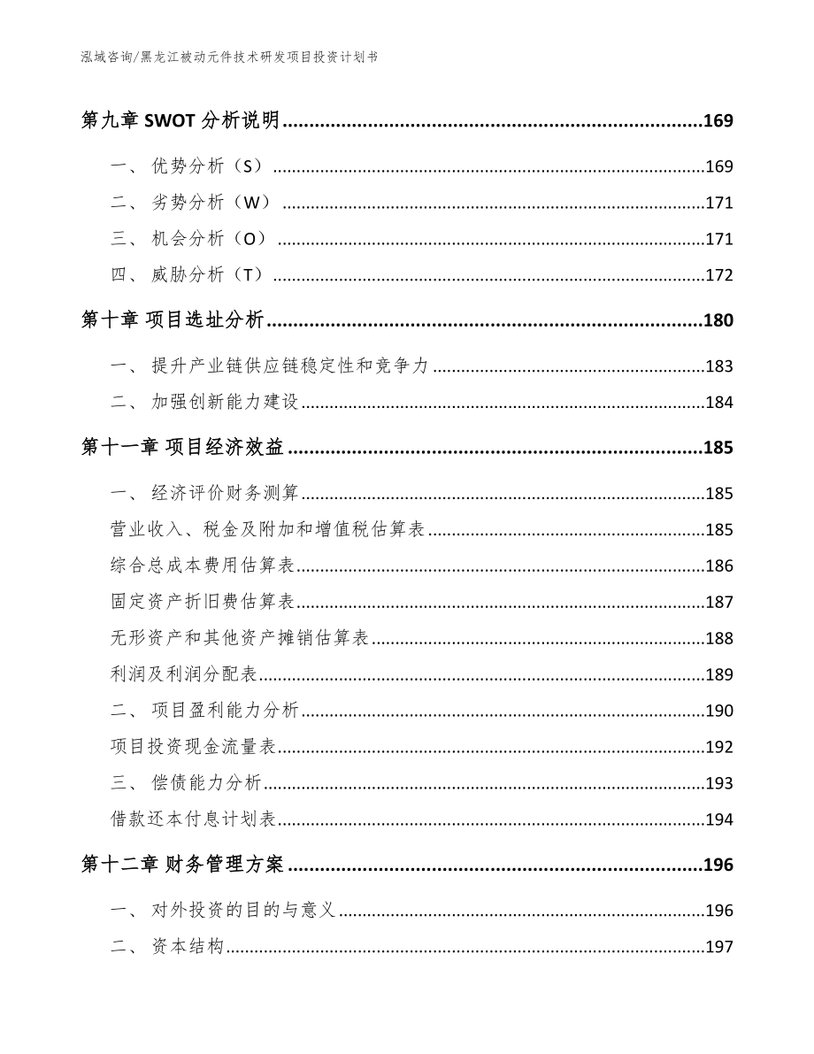 黑龙江被动元件技术研发项目投资计划书（范文参考）_第4页