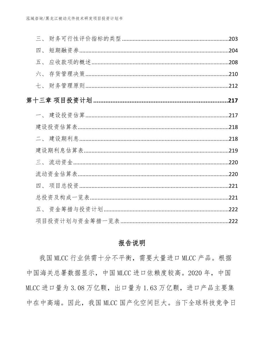 黑龙江被动元件技术研发项目投资计划书（范文参考）_第5页