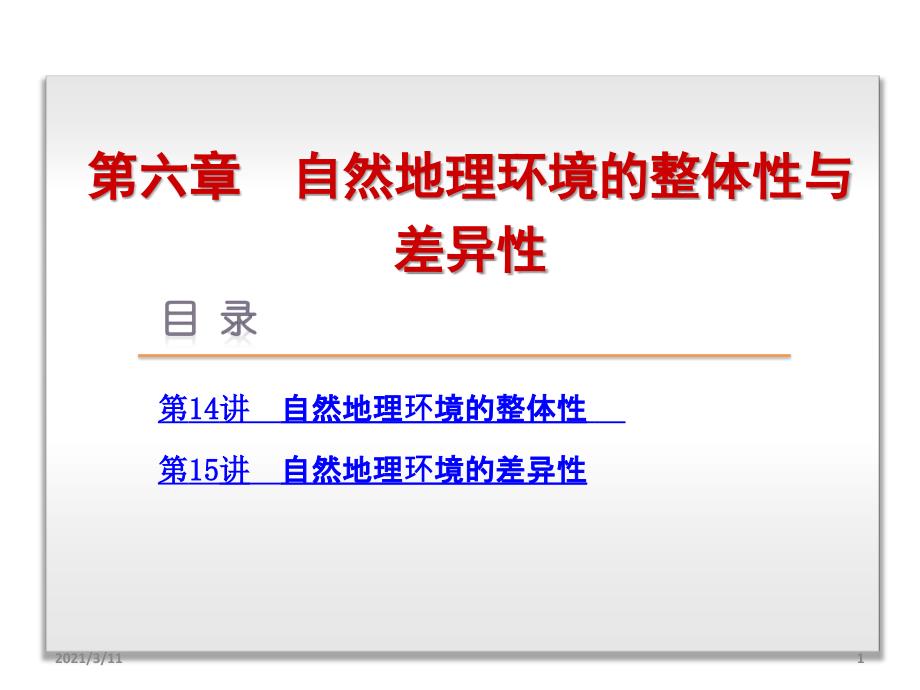 高三地理一轮复习课件第6章自然地理环境的整体性与差异性_第1页