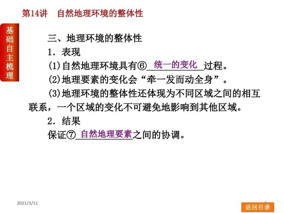 高三地理一轮复习课件第6章自然地理环境的整体性与差异性_第5页