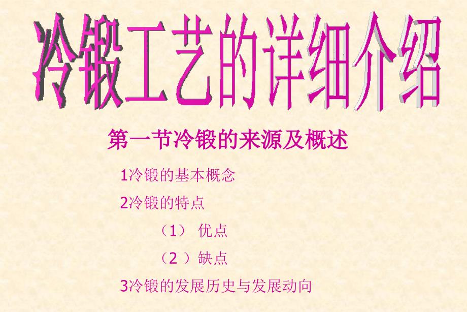 冷锻工艺的详细介绍ppt课件_第1页