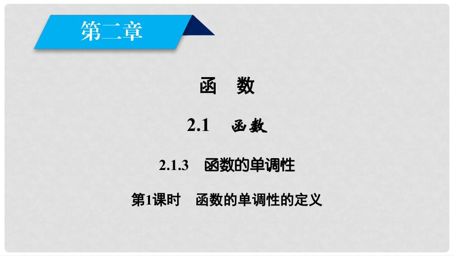 高中数学 第二章 函数 2.1 函数 2.1.3 函数的单调性（1）课件 新人教B版必修1_第2页