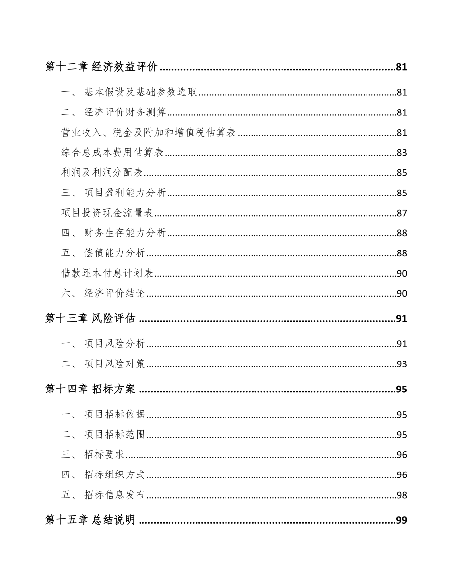 吉林省精密切削件项目可行性研究报告_第4页