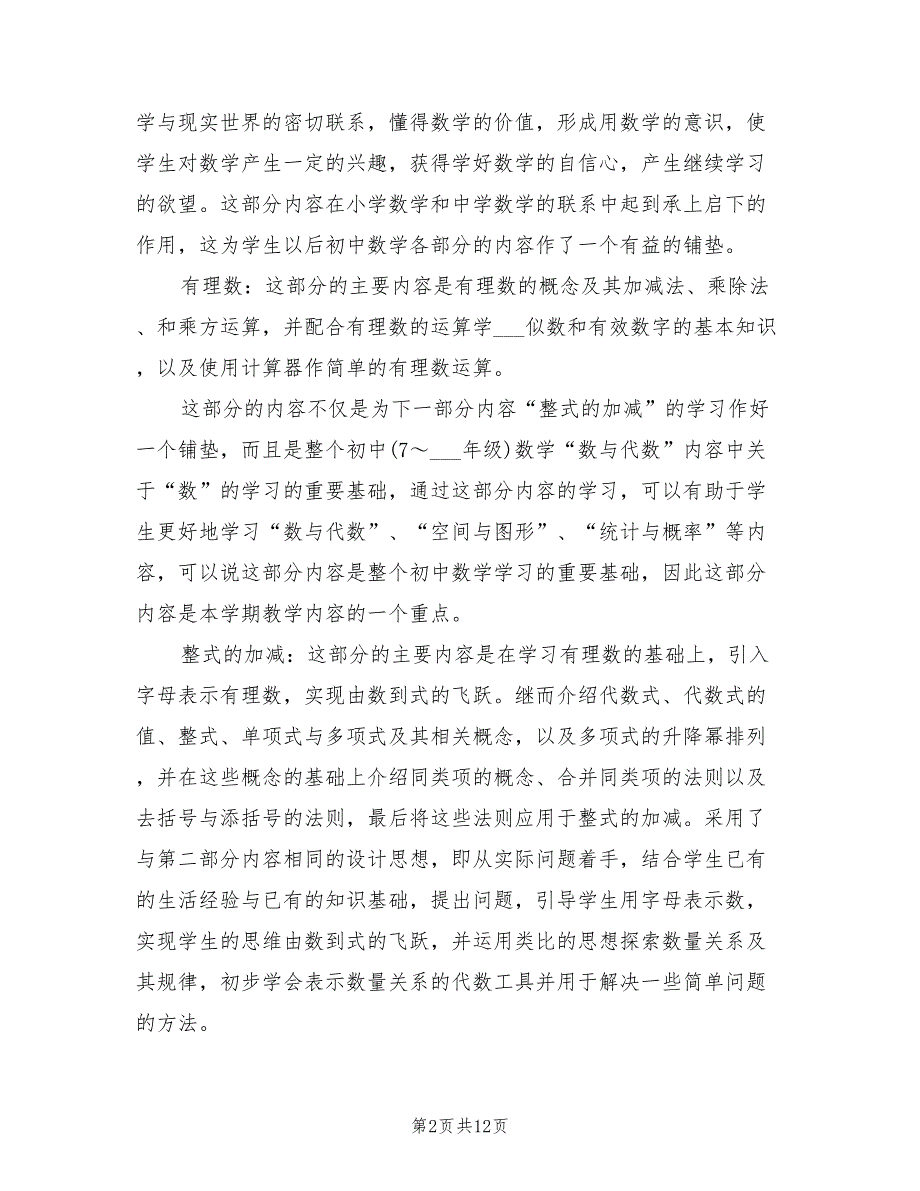 2022七年级数学教师工作计划下册_第2页