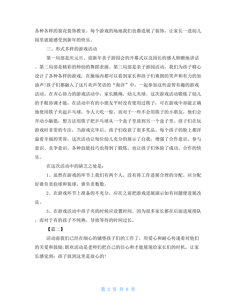 元旦亲子活动总结三篇亲子活动总结_第2页