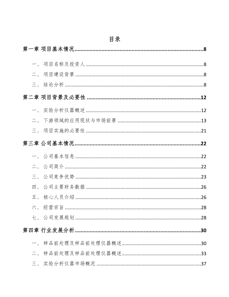 年产xxx套分析仪器项目商业计划书(DOC 111页)_第2页