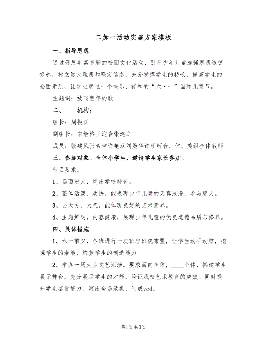 二加一活动实施方案模板（2篇）_第1页