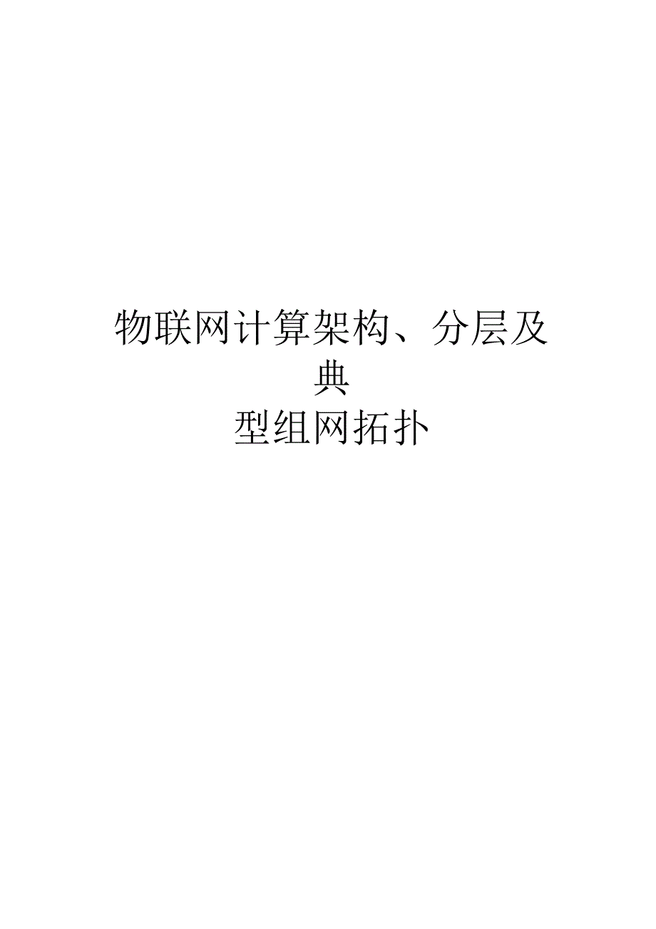 物联网计算架构、分层及典型组网拓扑_第1页