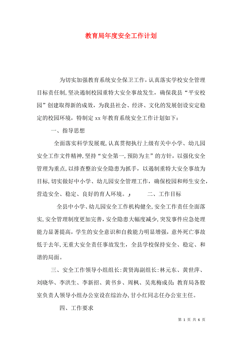 教育局年度安全工作计划_第1页