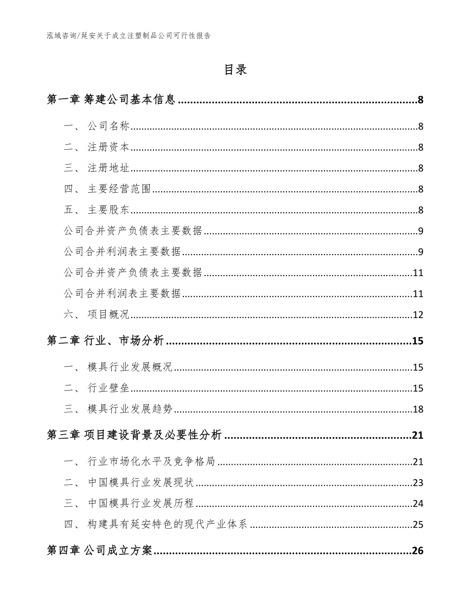 延安关于成立注塑制品公司可行性报告（范文参考）_第2页