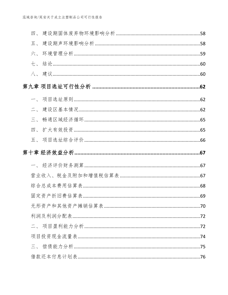 延安关于成立注塑制品公司可行性报告（范文参考）_第4页