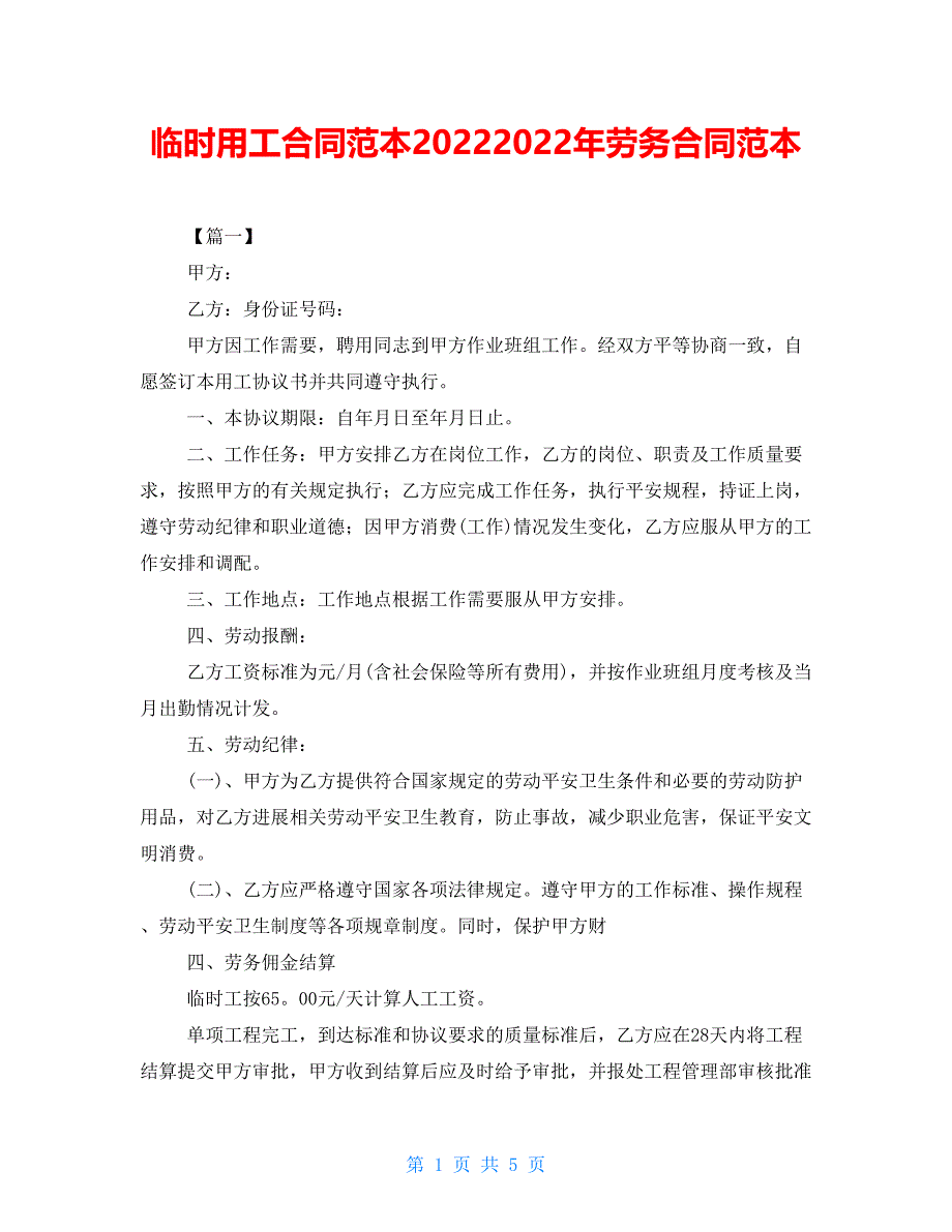 临时用工合同范本20222022年劳务合同范本_第1页