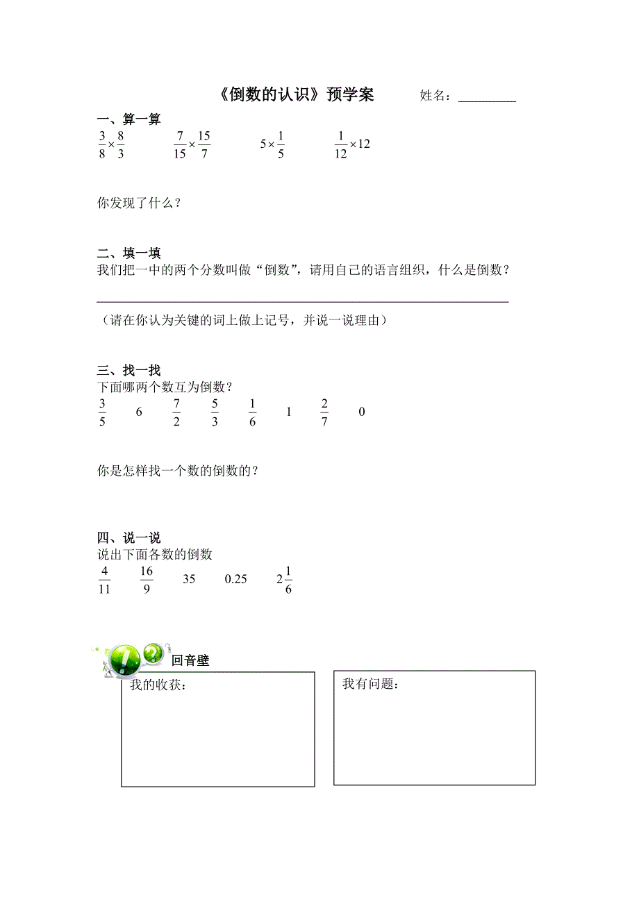 倒数的认识预学案_第1页