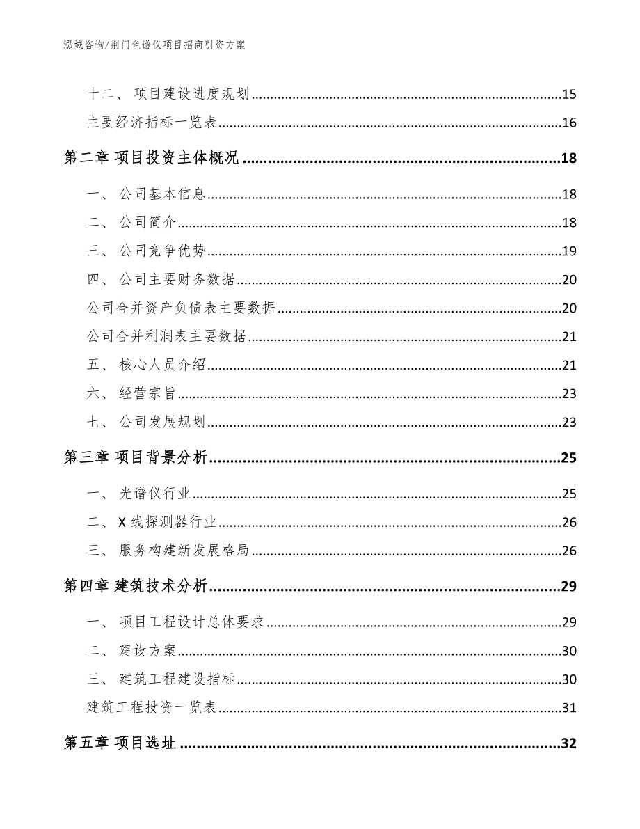 荆门色谱仪项目招商引资方案（模板参考）_第3页