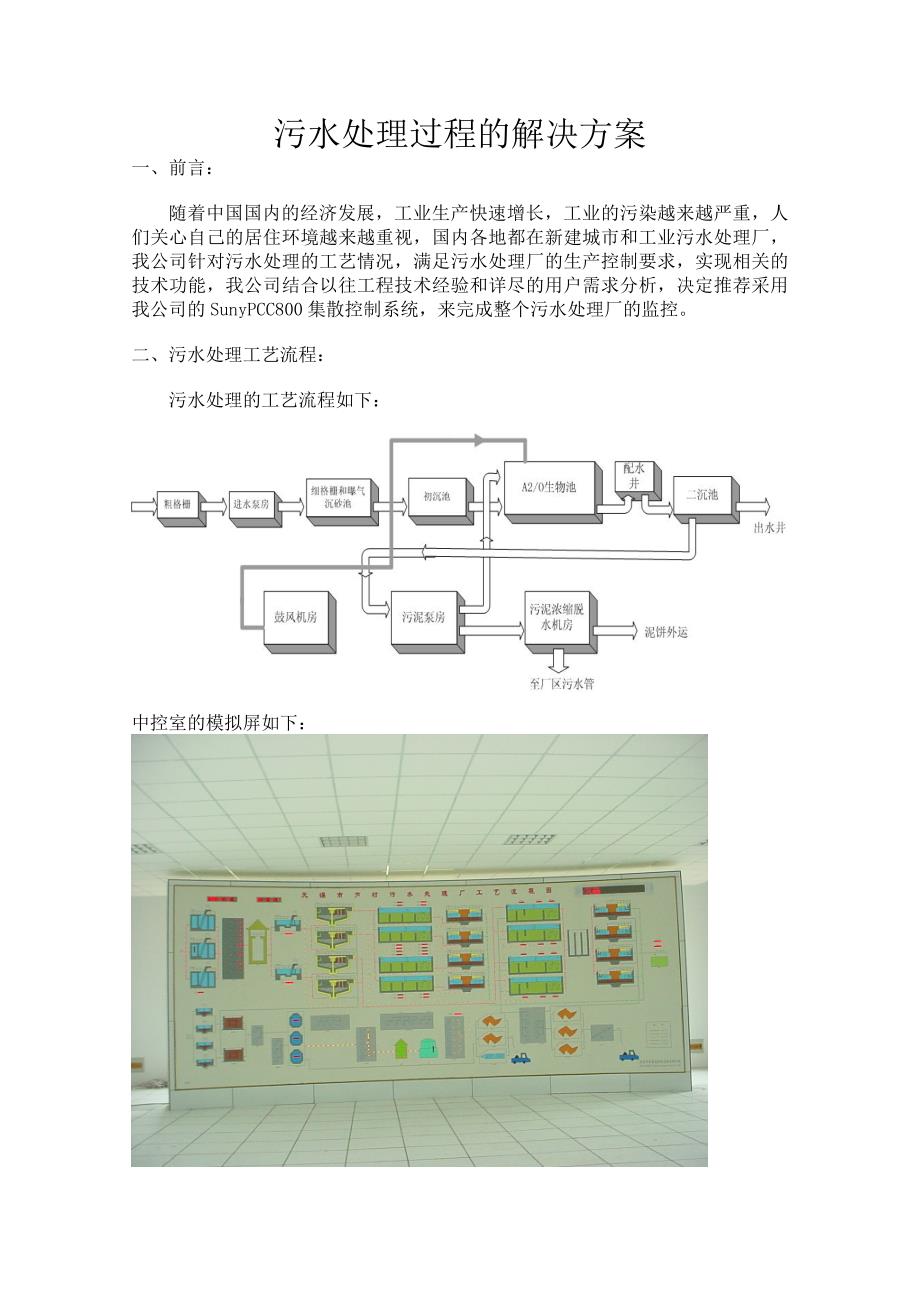 污水处理过程的解决方案_第1页