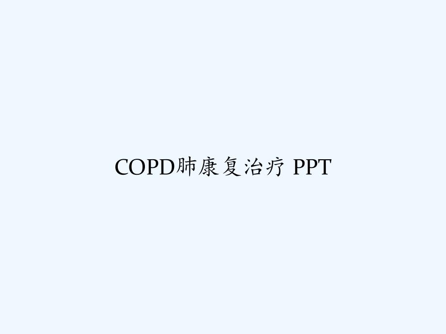 COPD肺康复治疗课件_第1页