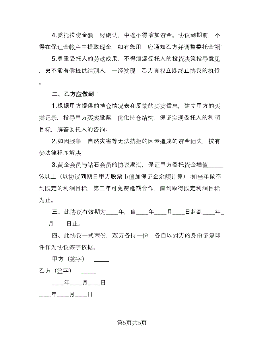 委托指导股票买卖协议书范文（3篇）.doc_第5页