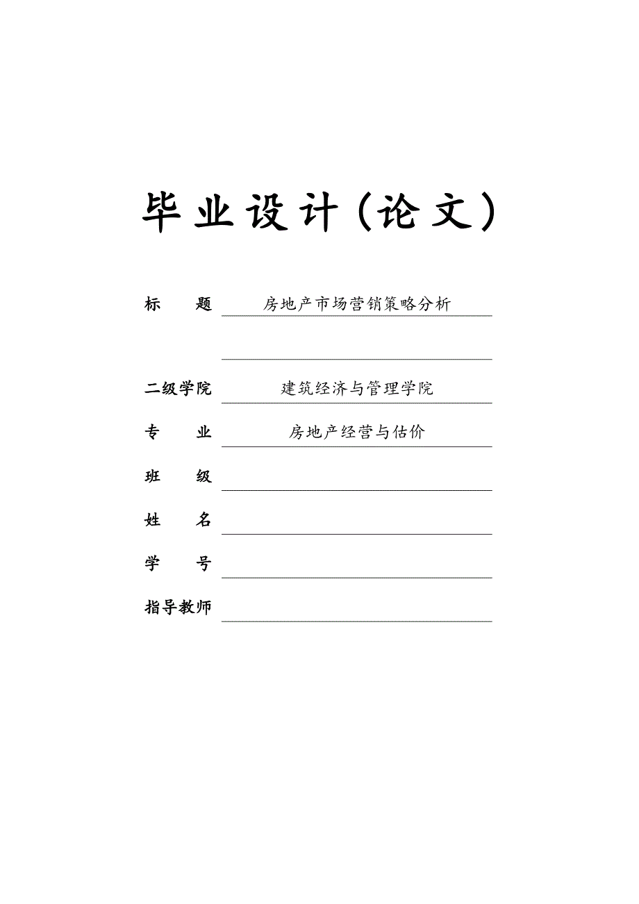 房地产市场营销策略分析毕业论文_第1页