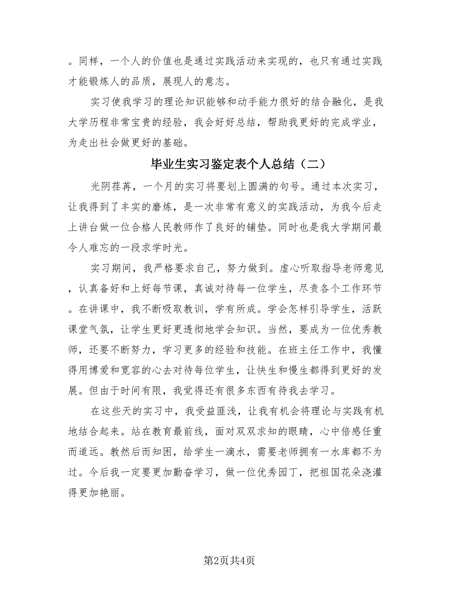 毕业生实习鉴定表个人总结（3篇）.doc_第2页