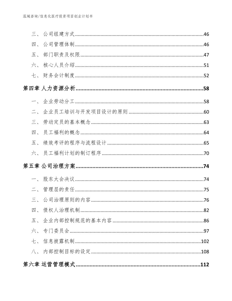 信息化医疗投资项目创业计划书_参考范文_第2页