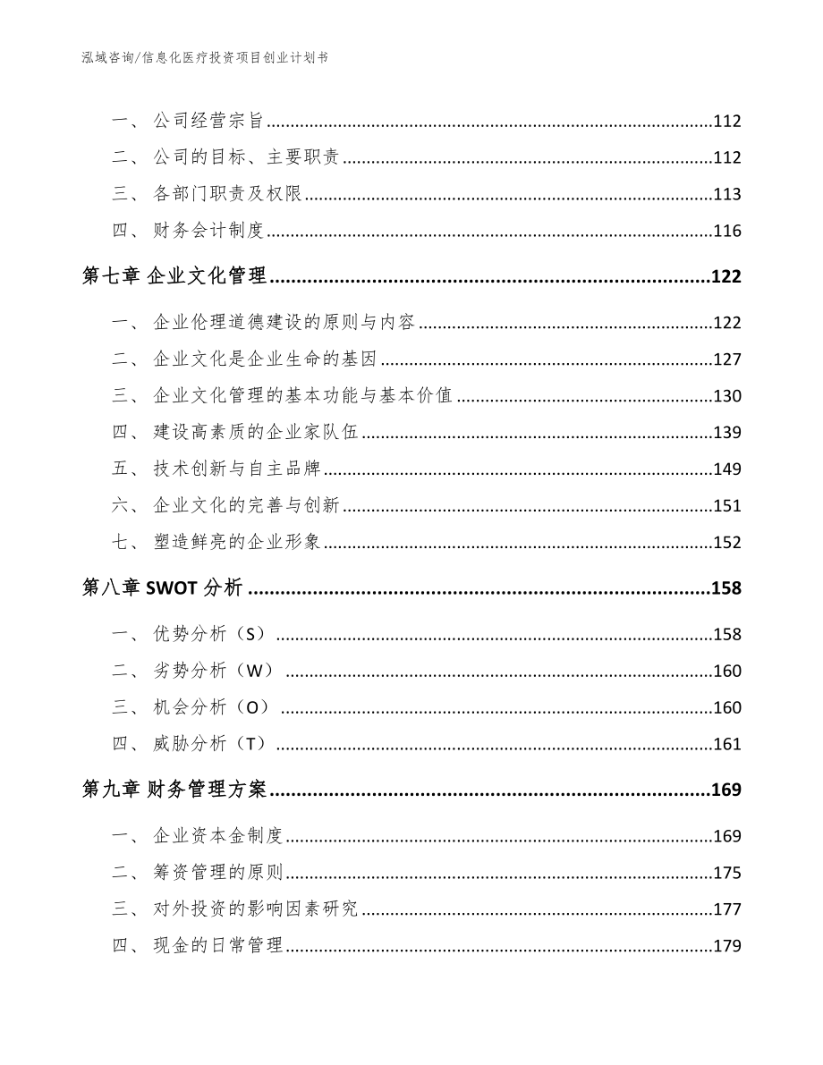 信息化医疗投资项目创业计划书_参考范文_第3页