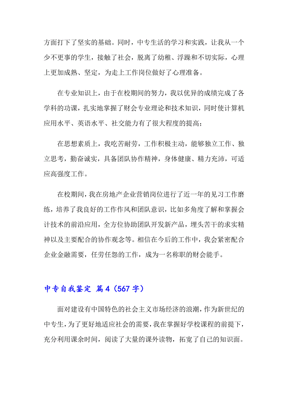 （精品模板）2023年中专自我鉴定范文锦集10篇_第3页