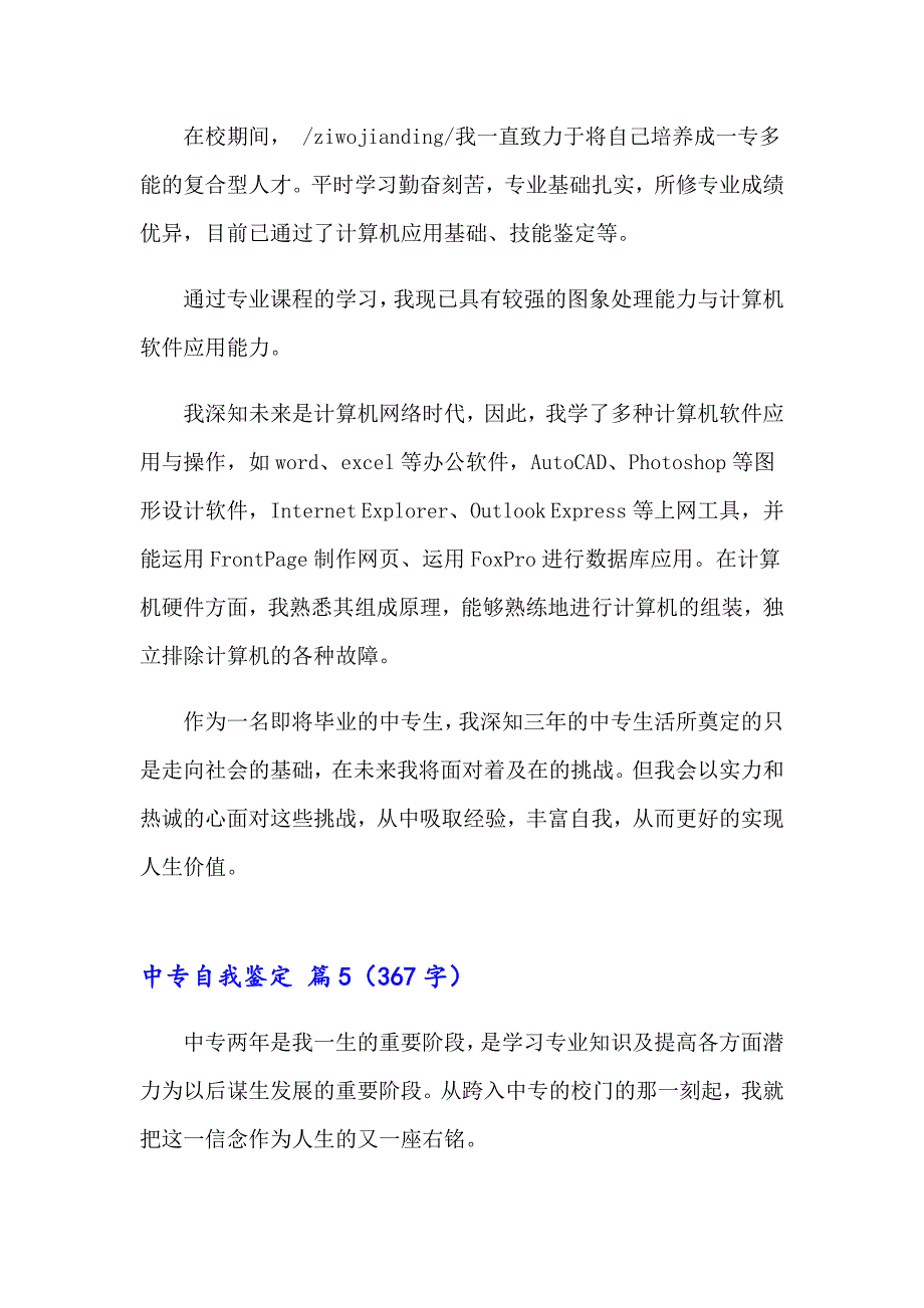 （精品模板）2023年中专自我鉴定范文锦集10篇_第4页