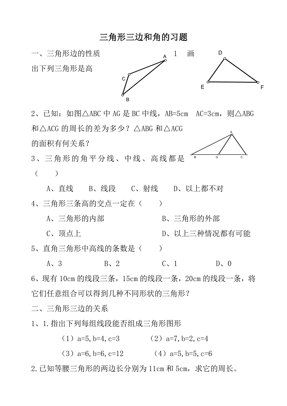 三角形三边关系、三角形内角和定理练习题_第1页