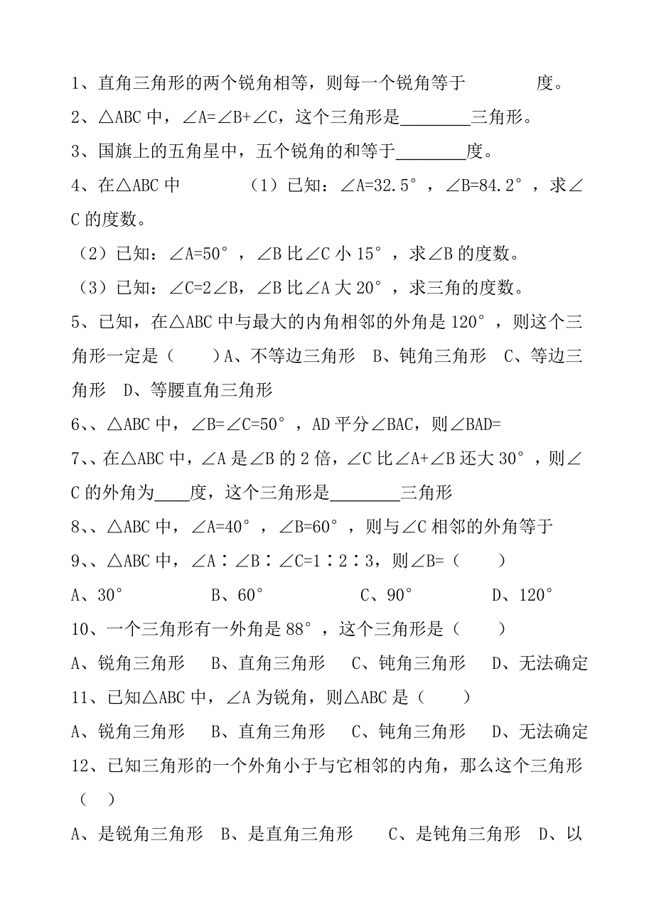 三角形三边关系、三角形内角和定理练习题_第3页