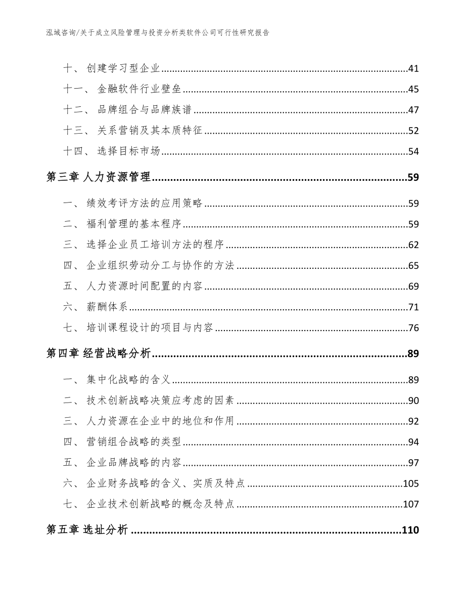 关于成立风险管理与投资分析类软件公司可行性研究报告（模板范本）_第2页