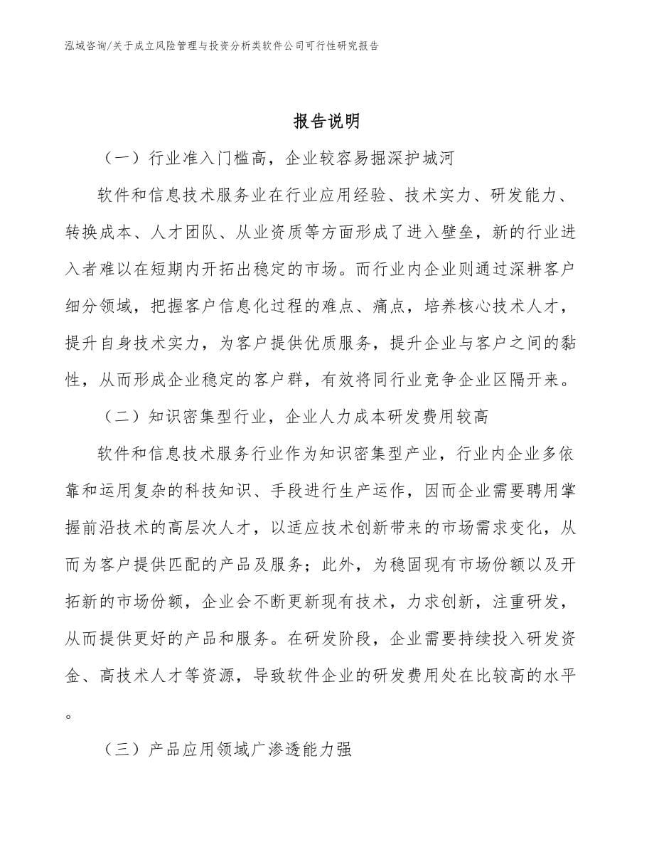 关于成立风险管理与投资分析类软件公司可行性研究报告（模板范本）_第5页