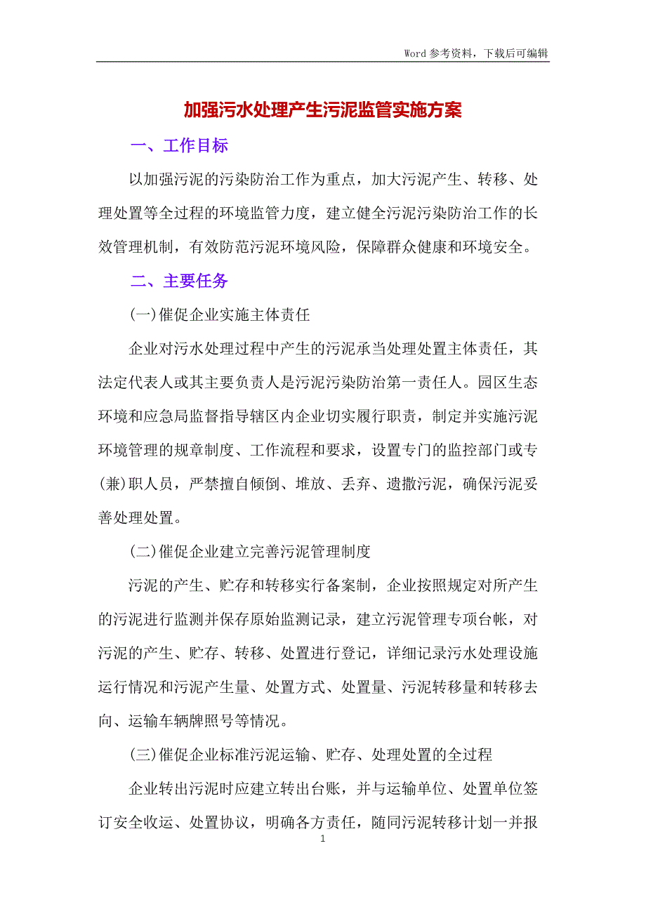 加强污水处理产生污泥监管实施方案_第1页