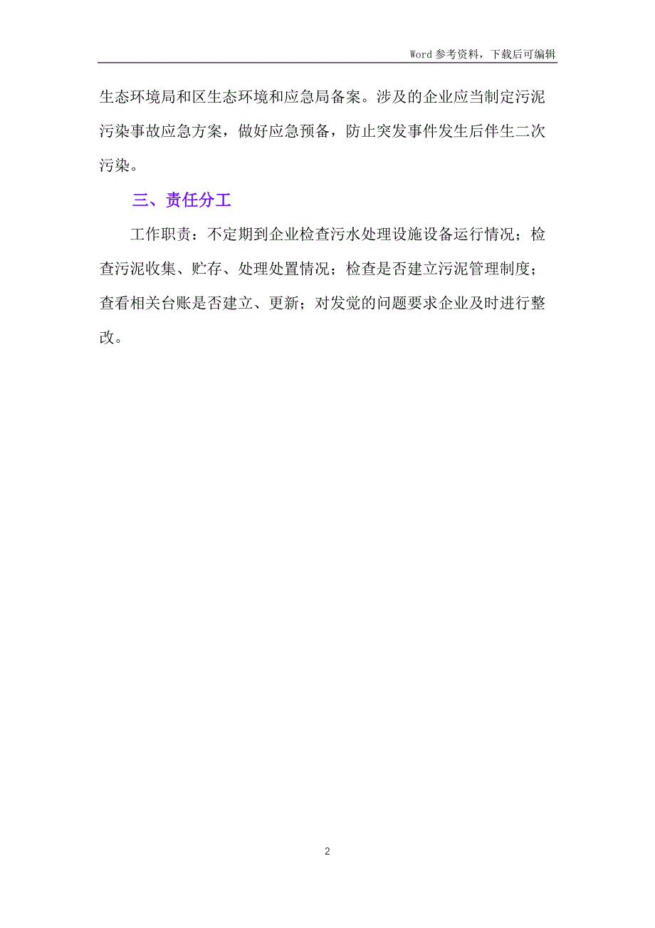 加强污水处理产生污泥监管实施方案_第2页