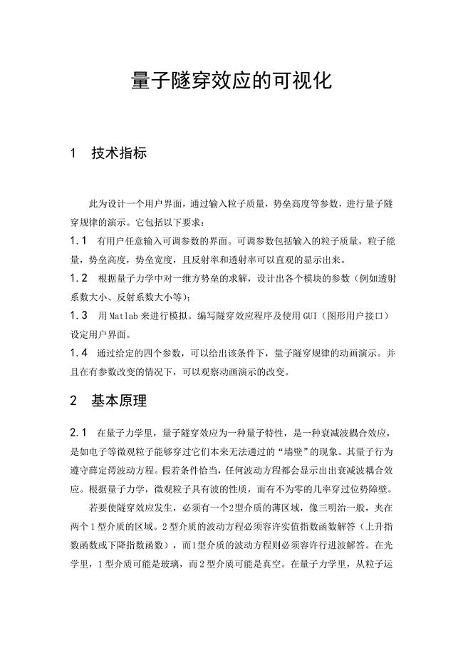 隧穿效应的设计.doc