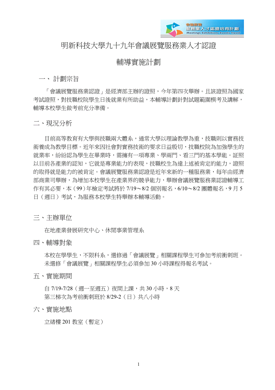 明新科技大学九十九年会议展览服务业人才认证_第1页