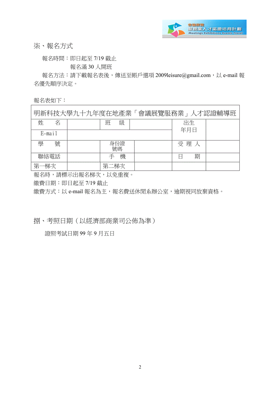 明新科技大学九十九年会议展览服务业人才认证_第2页