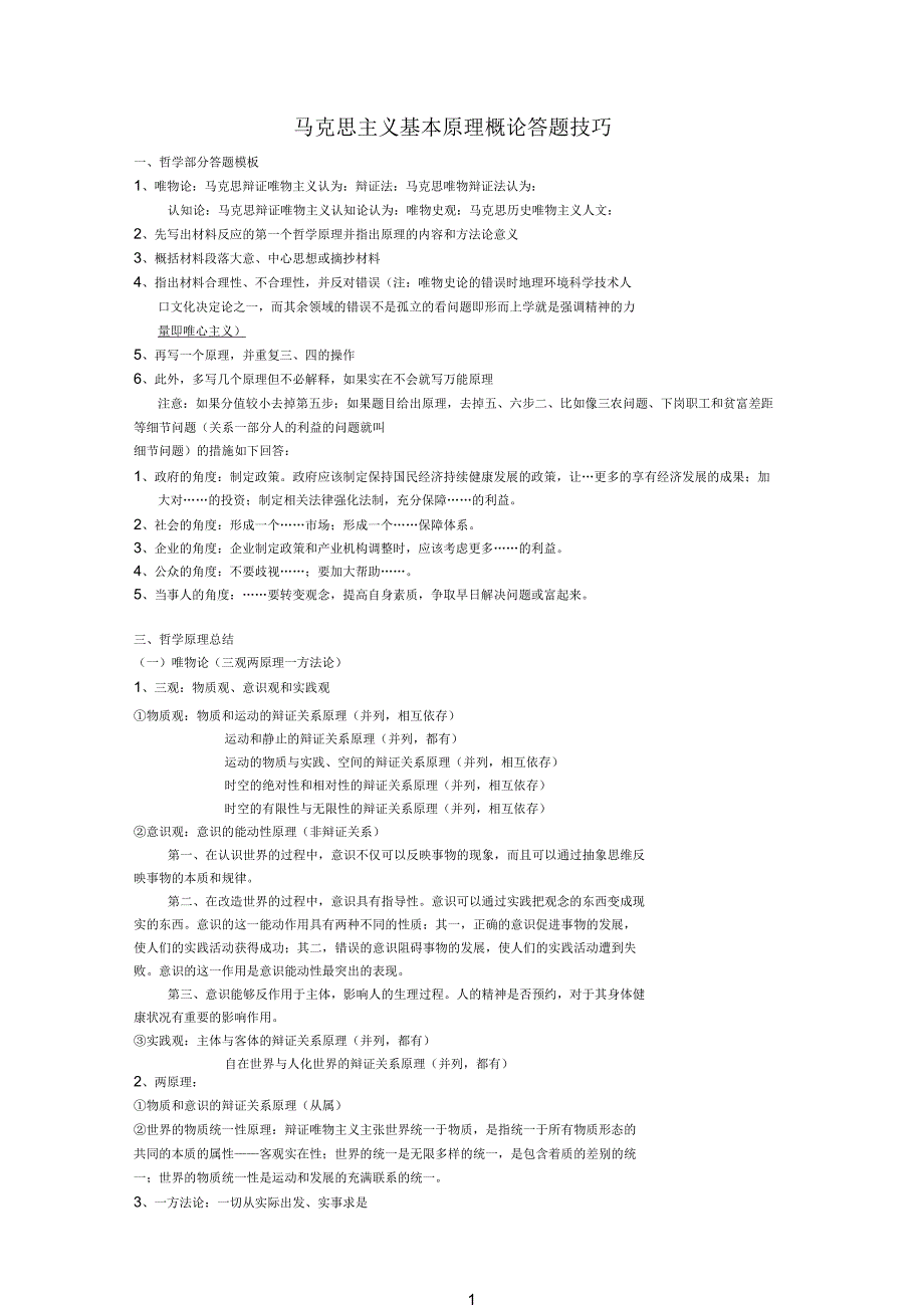马克思主义基本原理概论答题技巧_第1页