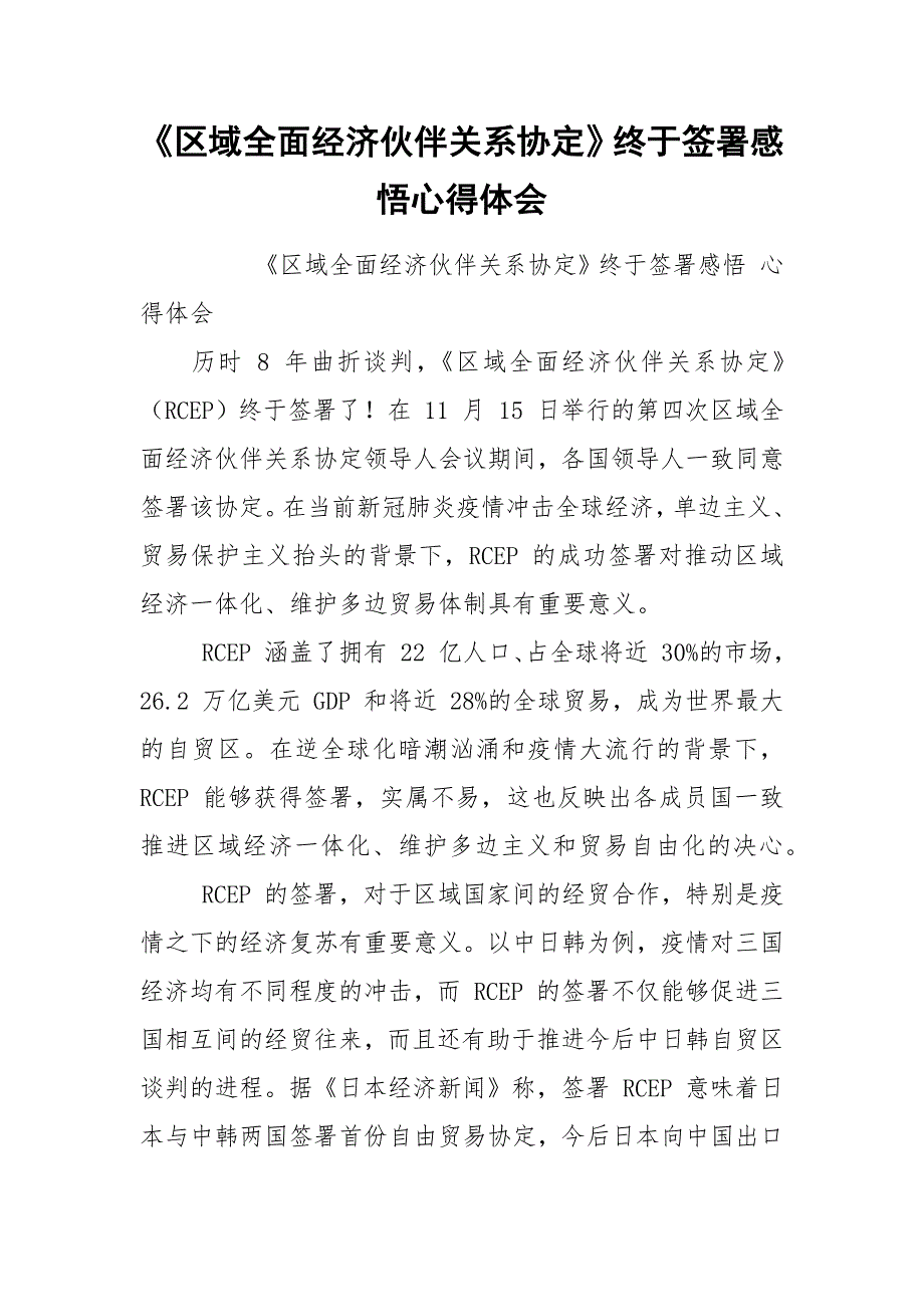 《区域全面经济伙伴关系协定》终于签署感悟心得体会.docx_第1页