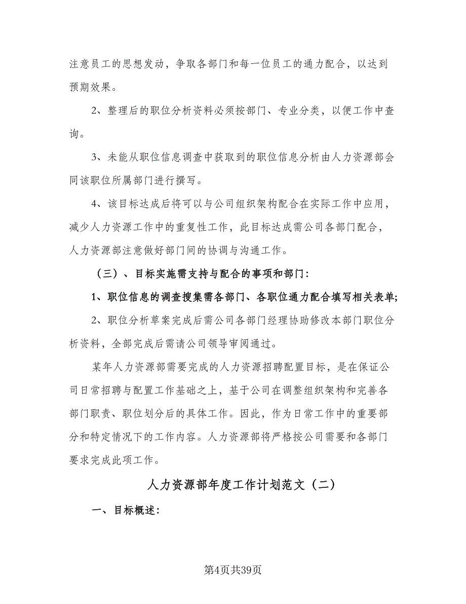 人力资源部年度工作计划范文（7篇）_第4页