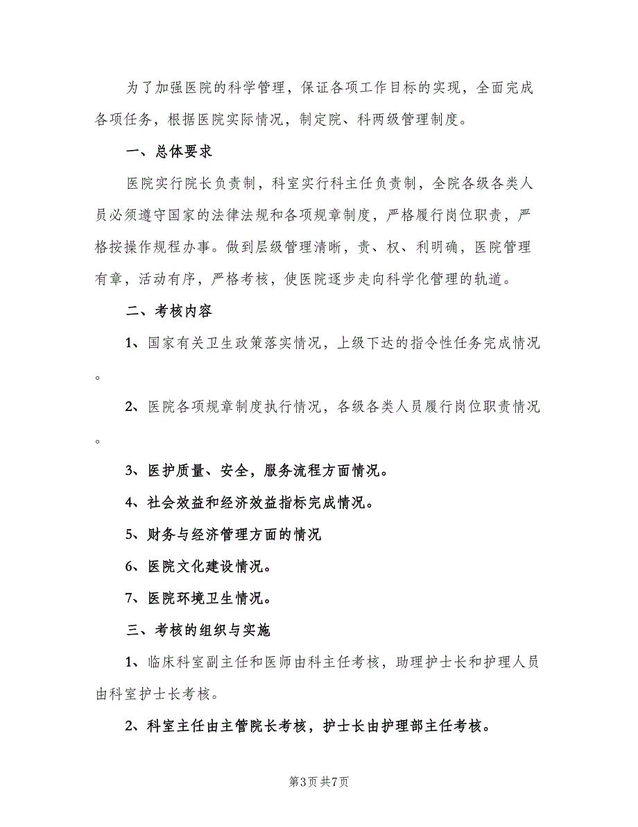 医院院科两级管理奖惩制度样本（2篇）.doc_第3页