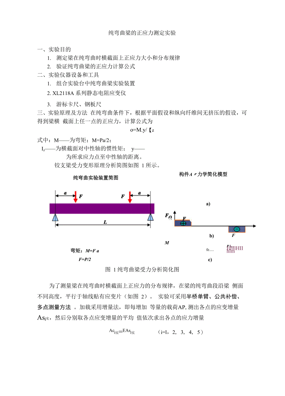 梁纯弯曲实验_第1页