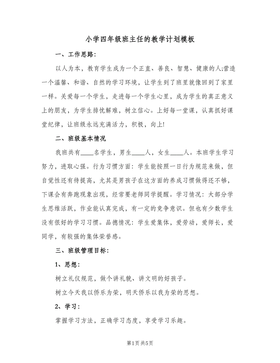 小学四年级班主任的教学计划模板（二篇）.doc_第1页