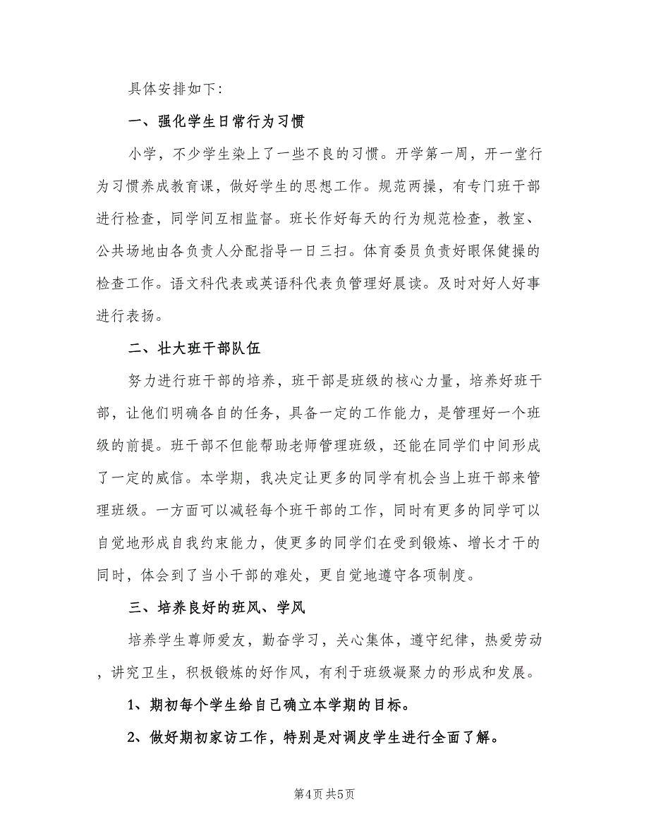 小学四年级班主任的教学计划模板（二篇）.doc_第4页